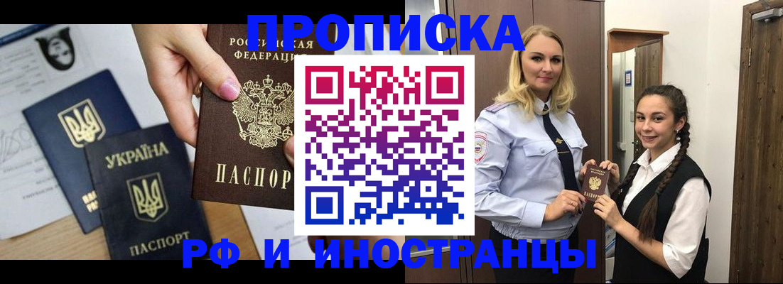 прописка для работы в Амурске