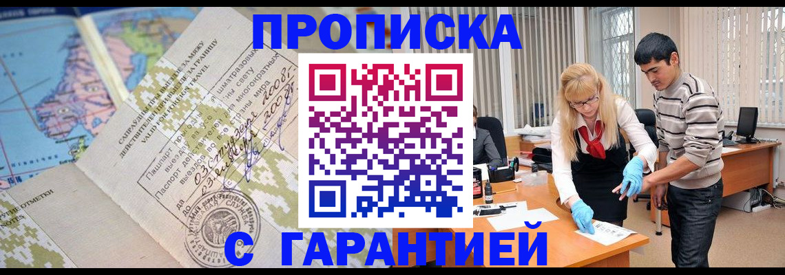прописка 2025 в Амурске